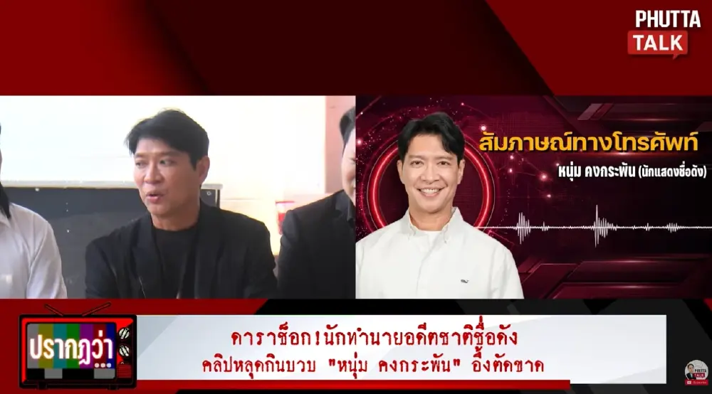 "หนุ่ม คงกระพัน" ขอพูดตรงๆ ถึงผู้วิเศษแก้กรรมกินบวบ หลังถูกแฉ