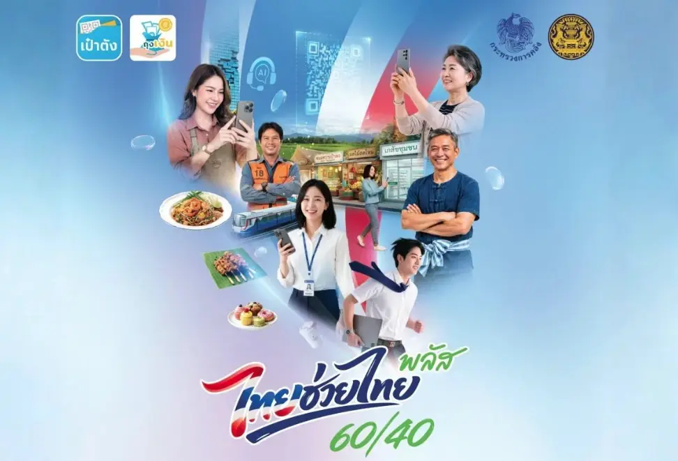 ไทยช่วยไทยพลัส เผยสาเหตุ 3.7 แสนคน ลงทะเบียนไม่ผ่าน อดรับสิทธิทันที