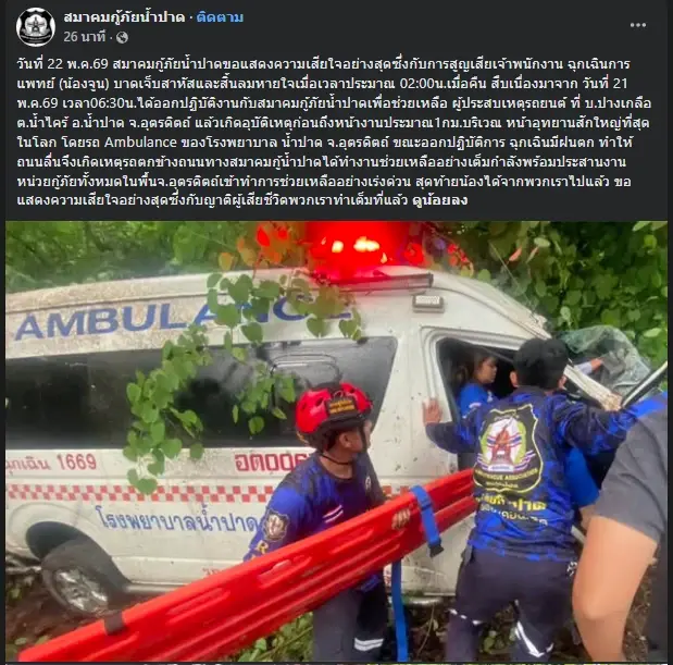 สูญเสีย "น้องจูน" เจ้าหน้าที่กู้ชีพ ดับหลังรถพยาบาลประสบอุบัติเหตุ