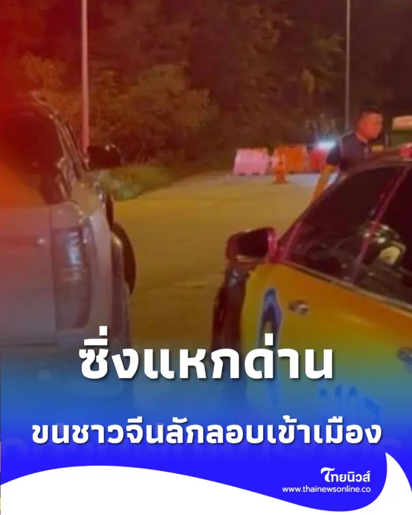 ตร. ทางหลวงตาก สกัดกระบะขนชาวจีนซิ่งหนีด่านตรวจ ก่อนรวบ 13 ราย