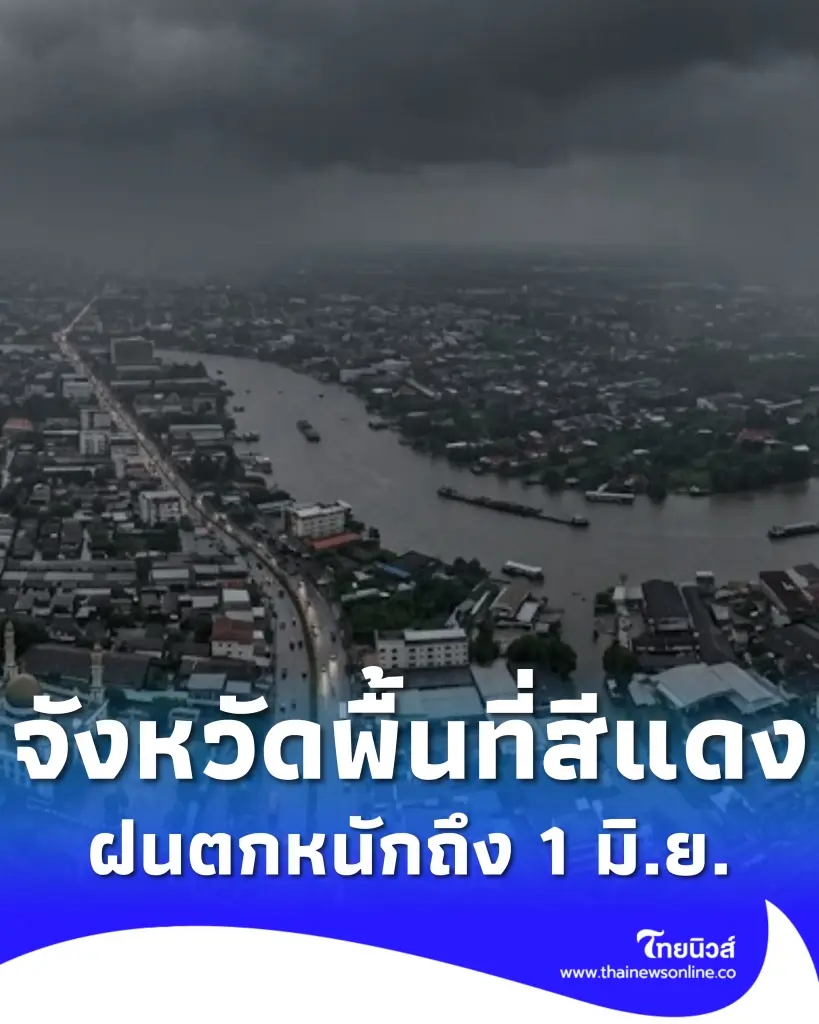 เปิดจังหวัดพื้นที่สีแดง เจอมรสุม ฝนตกหนักถึงหนักมาก ถึง 1 มิ.ย. นี้