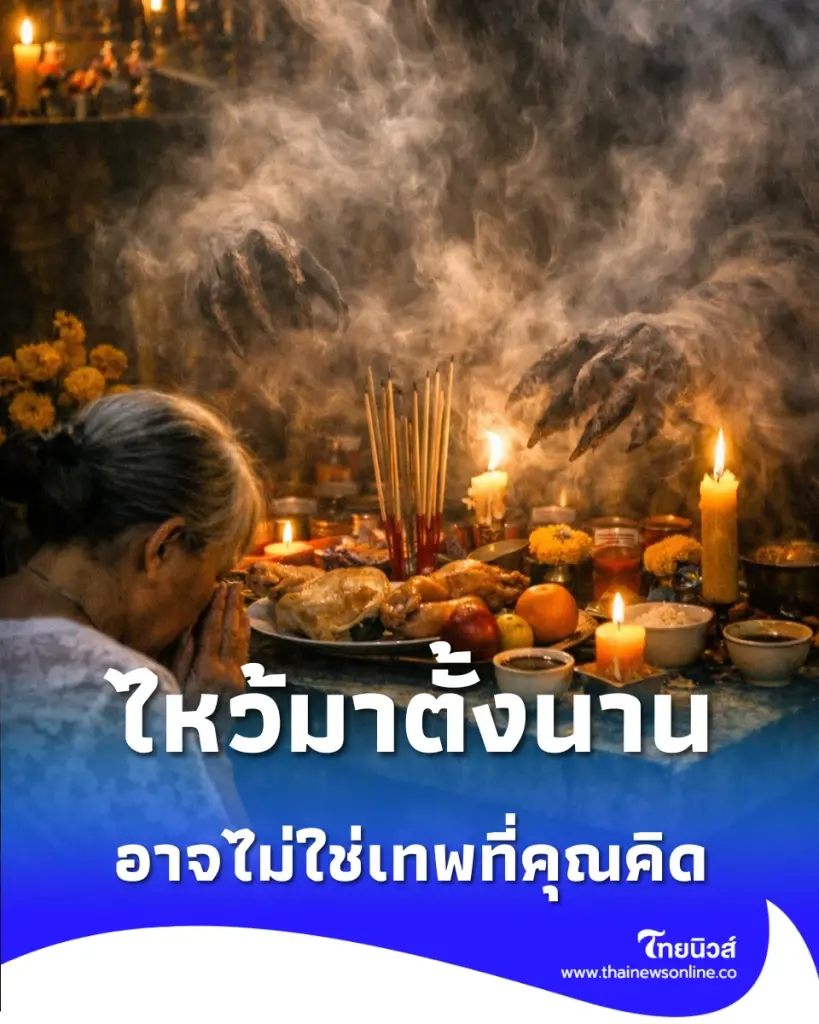 ไหว้มาตั้งนาน แต่ สิ่ง ที่มารับของเซ่นไหว้ อาจไม่ใช่เทพที่คุณคิด