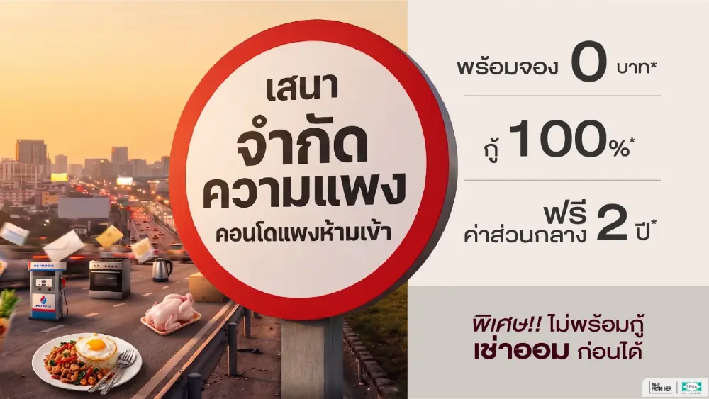 เขย่าวงการอสังหา! SENA เปิดแคมเปญ "เสนาจำกัดความแพง" สวนกระแสต้นทุนพุ่ง
