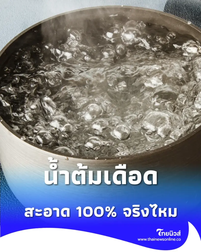 ไม่ใช่แค่ต้มก็จบ เปิดเหตุผลทำไม น้ำต้มเดือด อาจไม่ปลอดภัยอย่างที่คิด