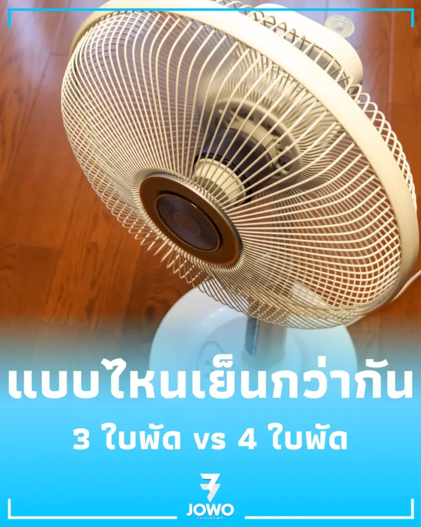 ความต่าง ใบพัดลม 3 ใบพัด VS 4 ใบพัด แบบไหนเย็นกว่ากัน
