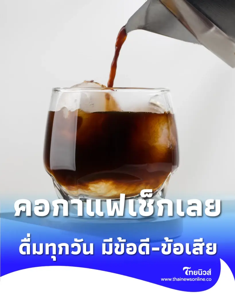 ดื่มอเมริกาโนทุกวันดีจริงไหม สรุปข้อดีและข้อควรระวังที่สายคลีนต้องรู้