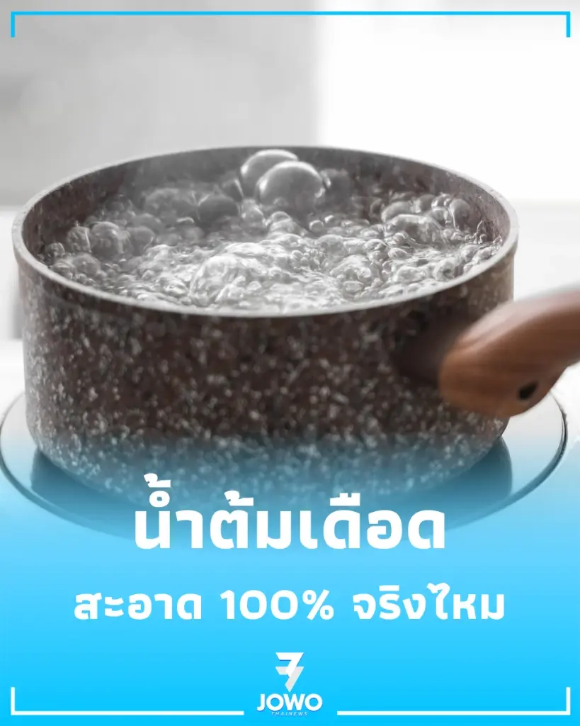ไม่ใช่แค่ต้มก็จบ เปิดเหตุผลทำไม น้ำต้มเดือด อาจไม่ปลอดภัยอย่างที่คิด