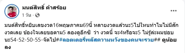 มาแล้ว มนต์สิทธิ์ คำสร้อย ล้วงไหจับลูกปิงปอง ได้เลขสวย