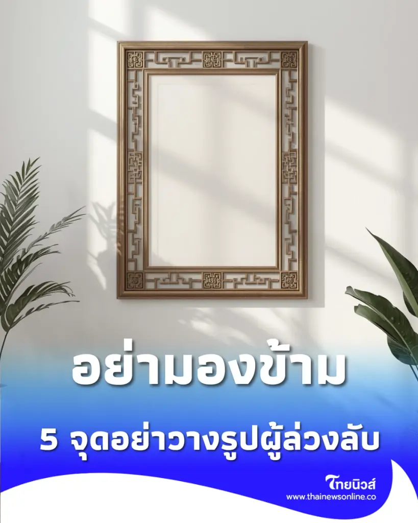 5 จุดต้องห้าม วางรูปผู้ล่วงลับ และวิธีจัดวางที่ถูกต้องตามหลักสากล