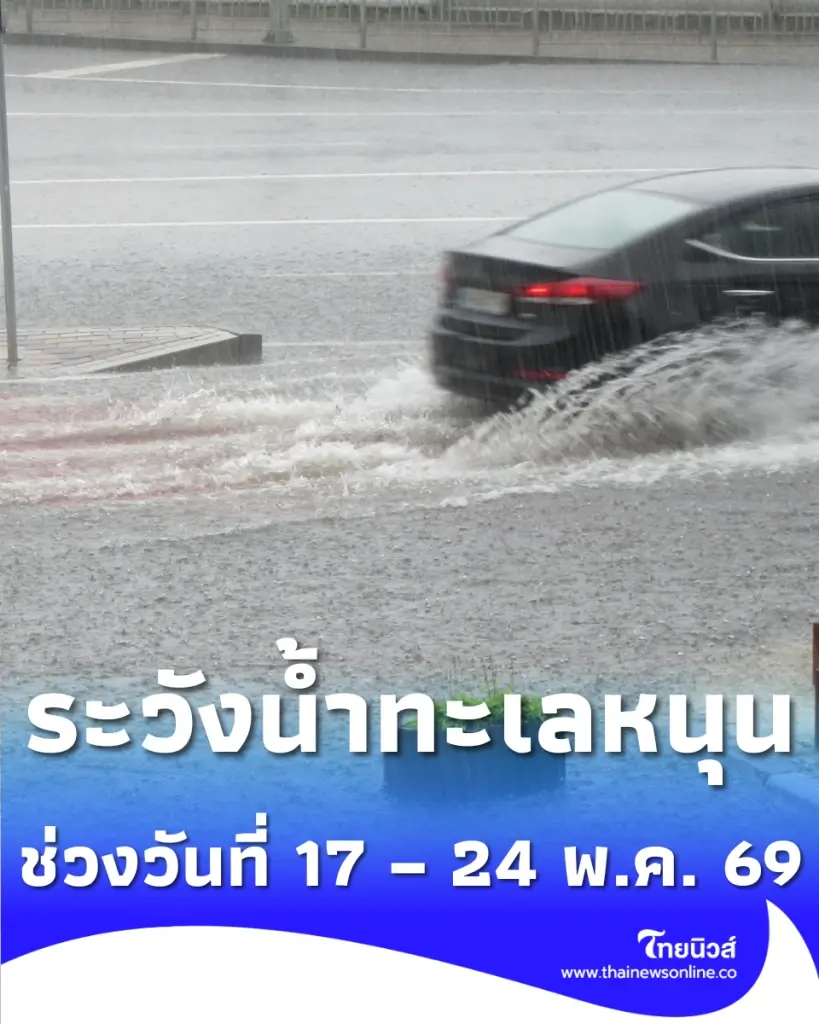 ปภ. เตือน 7 จังหวัด (รวม กทม.) เฝ้าระวังน้ำทะเลหนุนล้นตลิ่ง 17-24 พ.ค. นี้