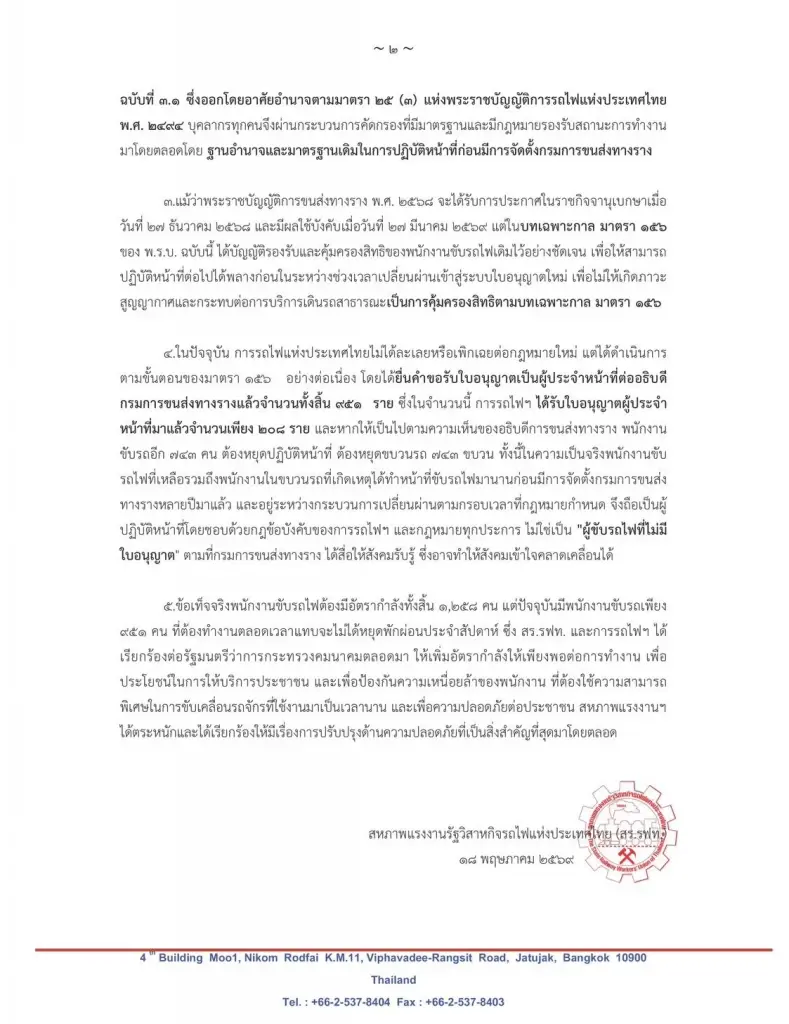 สหภาพการรถไฟฯ ออกแถลงการณ์ โต้ปมคนขับรถไฟไม่มีใบอนุญาต