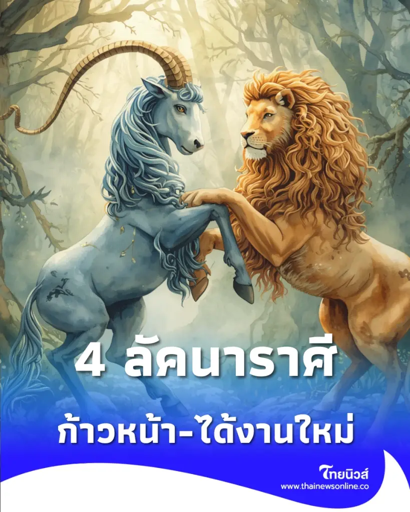 4 ลัคนาราศี เดือนพฤษภาคมนี้มีเกณฑ์ก้าวหน้า-ได้งานใหม่