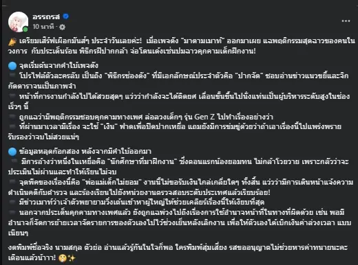 ใครหนอ เพจดังแฉยับ พิธีกรชื่อดังปากจัด คุกคามเด็กฝึกงาน