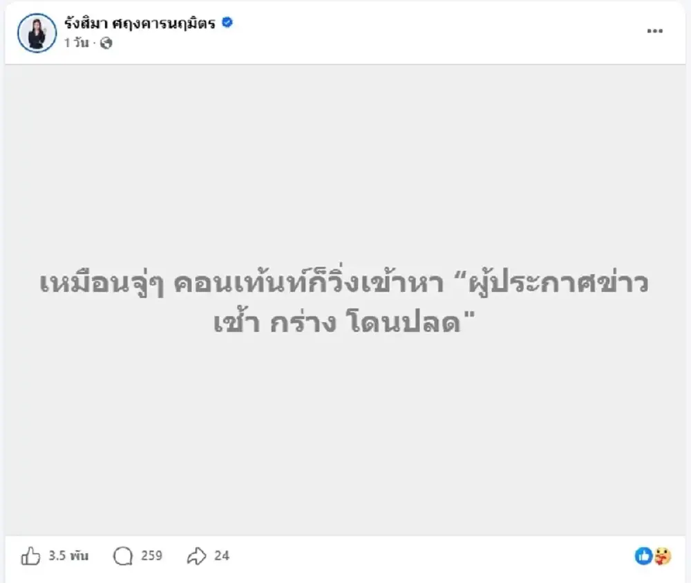 ไม่ทน "ผู้ประกาศดัง" โพสต์โต้ทันควัน หลังถูกโยงข่าวกร่างโดนปลด