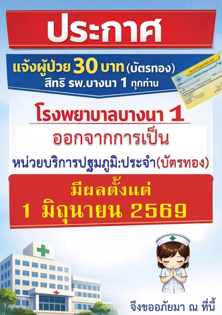 โรงพยาบาลบางนา 1 