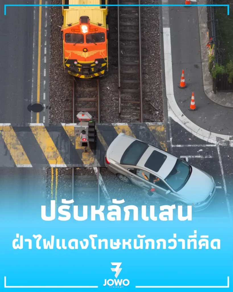 เปิดข้อกฎหมายฝ่าไฟแดงรถไฟ เสี่ยงคุก 10 ปี ปรับหลักแสน