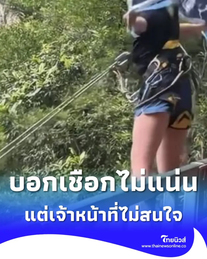 นทท.สาวเล่นซิปไลน์ ตะโกนบอก เชือกไม่แน่น แต่เจ้าหน้าที่ไม่สนใจ