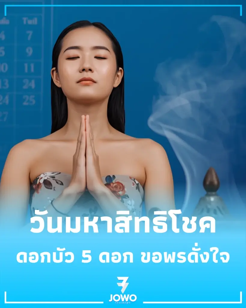 20 พ.ค. วันมหาสิทธิโชค เตรียมดอกบัว 5 ดอก ขอพรดั่งใจ