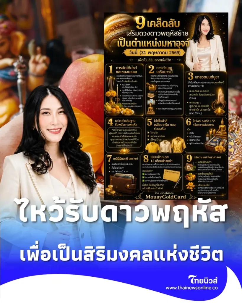 วันนี้ดาวใหญ่ย้ายในรอบ 12 ปี ไหว้รับดาวพฤหัสบดีคืนนี้เปิดดวงมงคลรับปีทอง