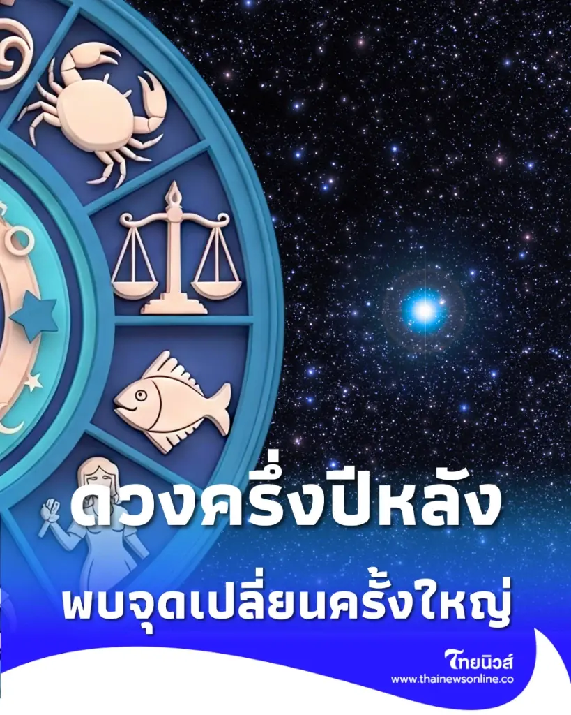 เจาะลึกดวงชะตาครึ่งปีหลัง จุดเปลี่ยนครั้งใหญ่ของ 10 ลัคนาราศี