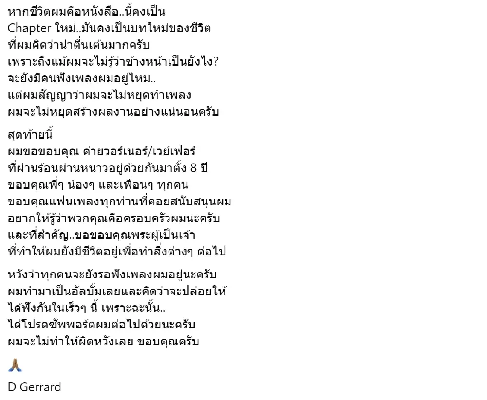 ดี เจอร์ราร์ด ประกาศโบกมือลาค่ายดัง ผันตัวเป็นศิลปินอิสระ