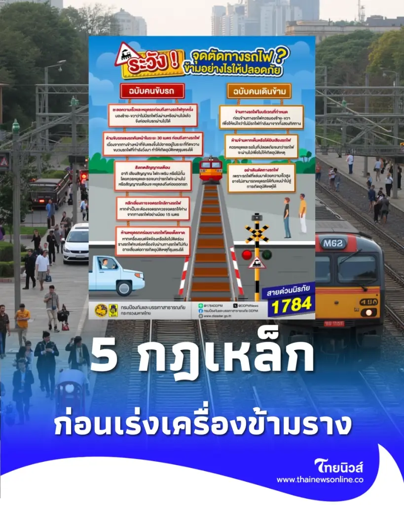 รู้ทันภัยกับปภ เปิดคู่มือข้ามจุดตัดทางรถไฟอย่างไรให้ปลอดภัย