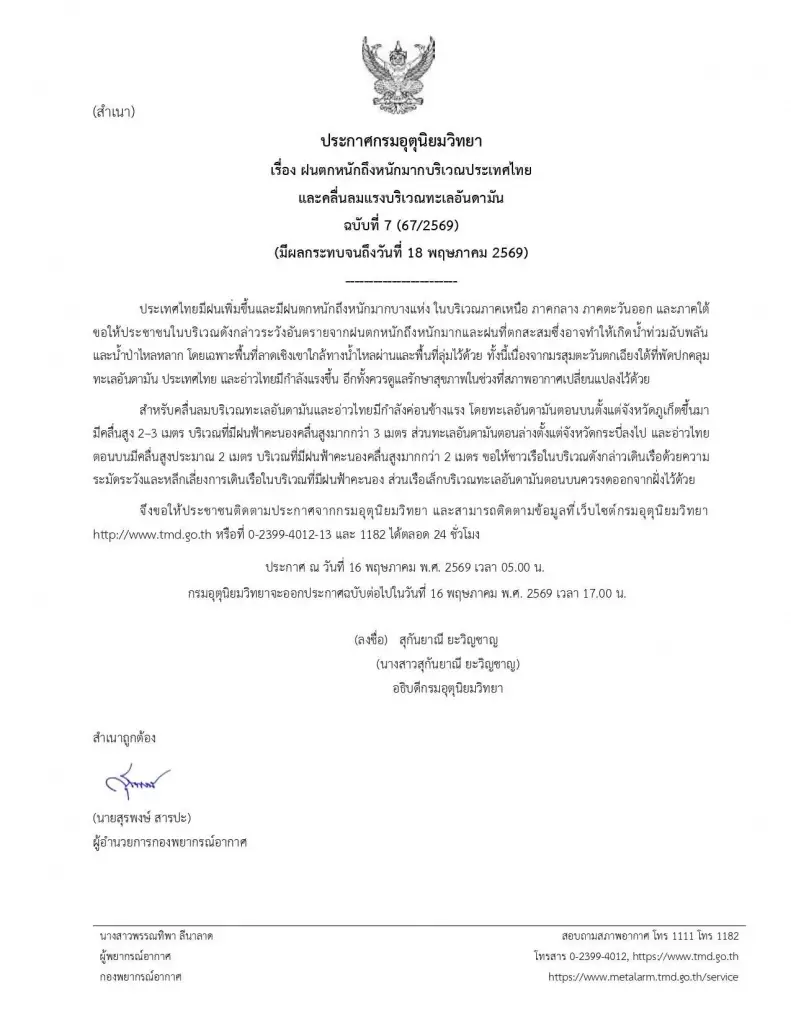 อุตุฯ เตือนฉบับ 7 ทั่วไทยฝนตกหนัก-อันดามันคลื่นสูงถึง 18 พ.ค.