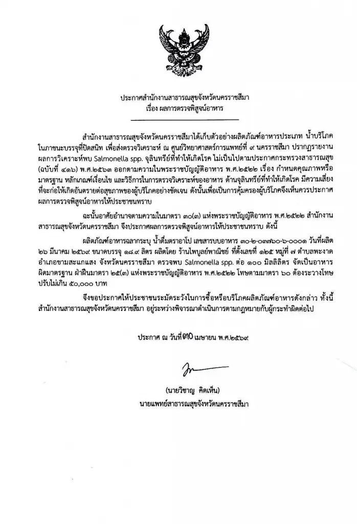 สั่งเก็บด่วน! น้ำดื่มยี่ห้อดังโคราช ตรวจพบเชื้อซัลโมเนลลาปนเปื้อน