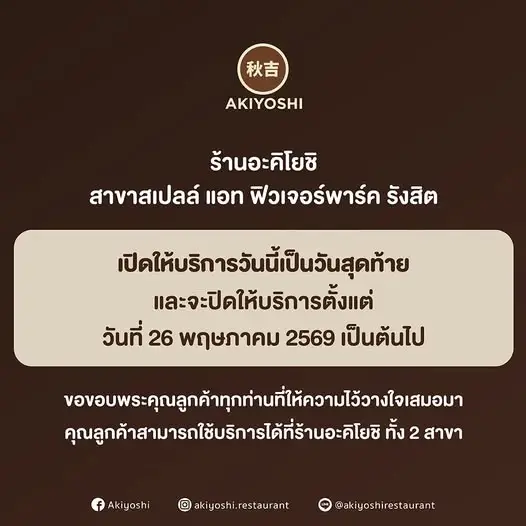ลูกค้าใจหาย ร้านชาบูเจ้าดัง ประกาศปิดสาขาที่ห้างดัง 26 พ.ค.นี้ 