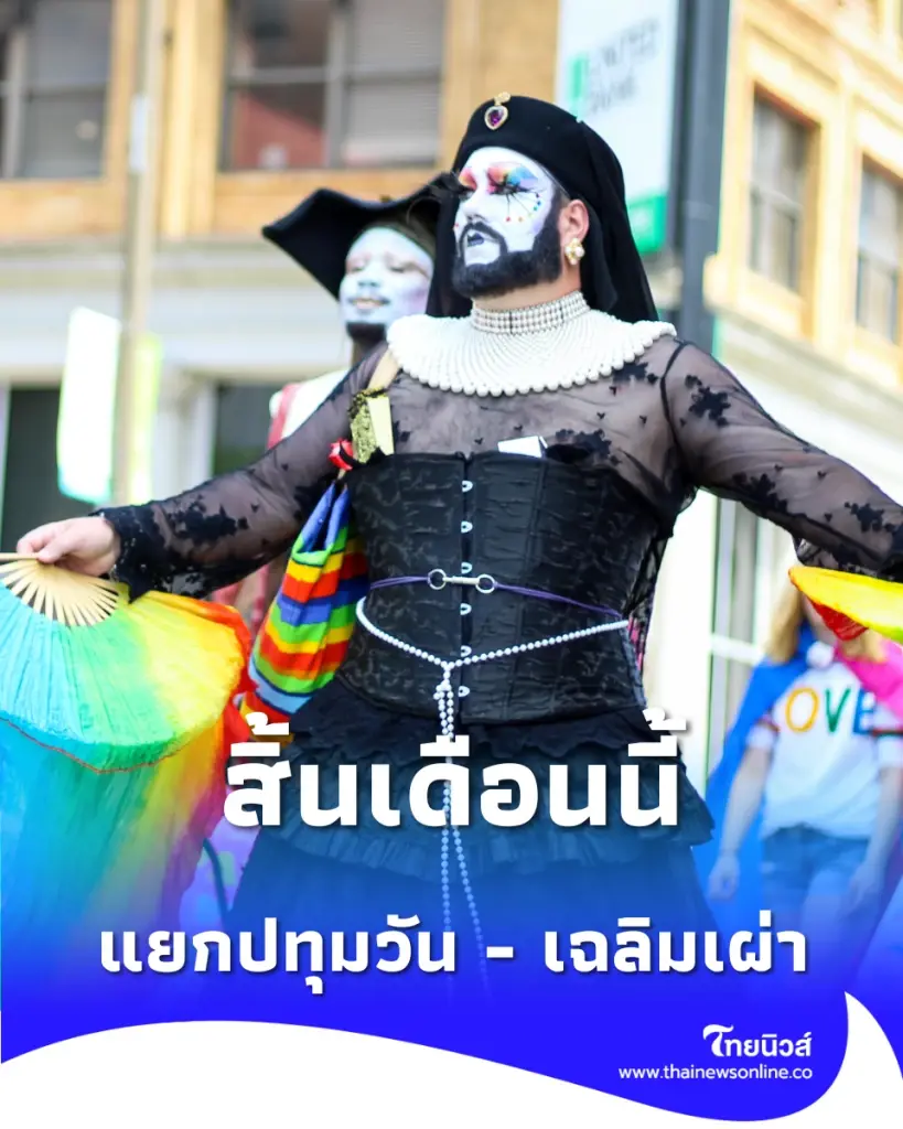 เช็กเวลาปิดถนนพระราม 1 จัดบิ๊กอีเวนต์ Bangkok Pride สิ้นเดือนนี้