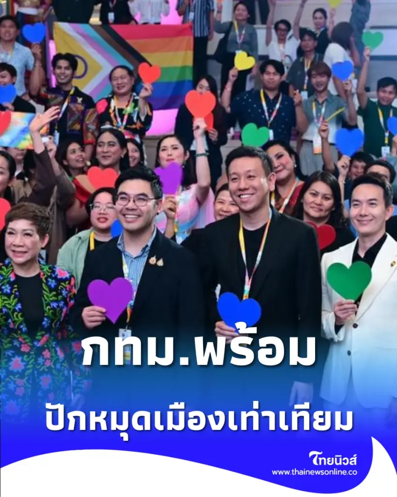 กทม.พร้อม ชิงเจ้าภาพ WorldPride 2030 ปักหมุดเมืองเท่าเทียม