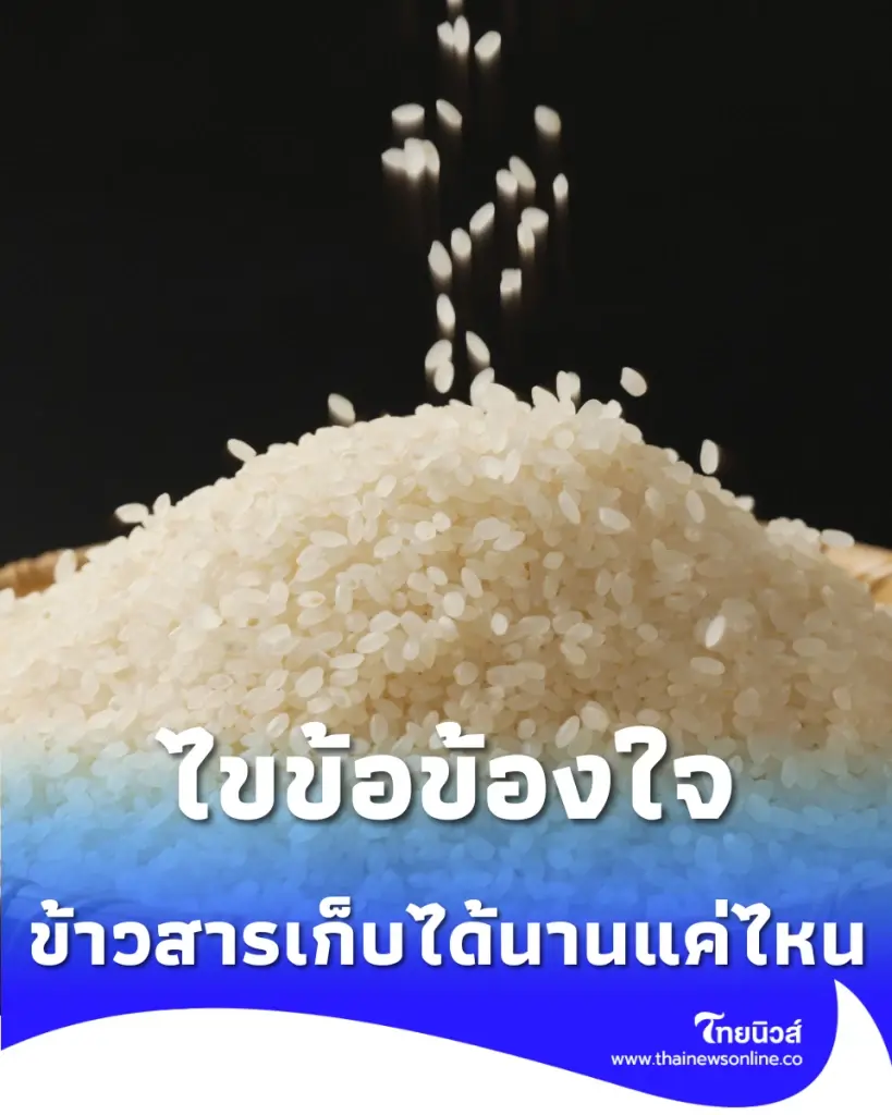 ไขข้อข้องใจ ข้าวสารเก่า เก็บไว้นานแค่ไหนถึงยังกินได้ปลอดภัย
