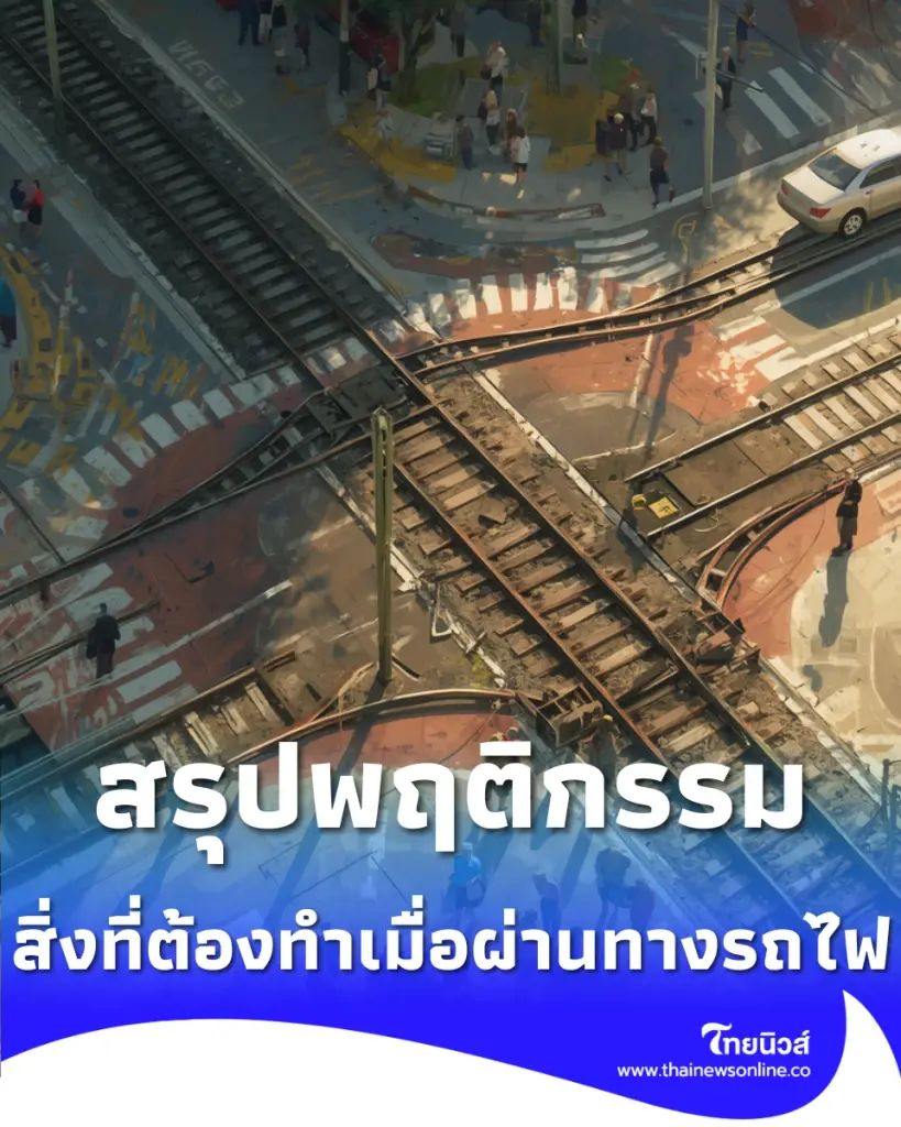 รู้ก่อนสาย เปิดกฎจราจรทางรถไฟ 5 ข้อต้องทำ เลี่ยงโทษหนัก