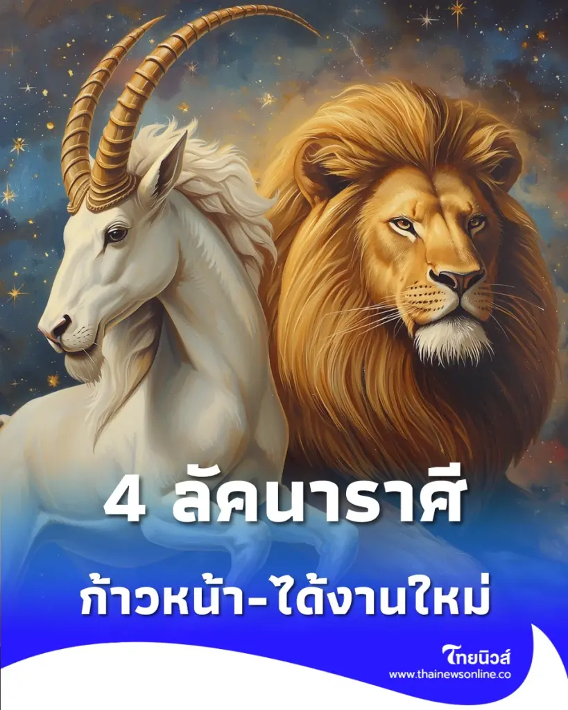 4 ลัคนาราศี เดือนพฤษภาคมนี้มีเกณฑ์ก้าวหน้า-ได้งานใหม่