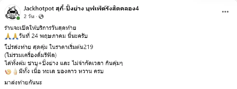 ลูกค้าใจหาย ร้านบุฟเฟต์ดัง ประกาศปิดกิจการ 24 พ.ค.นี้