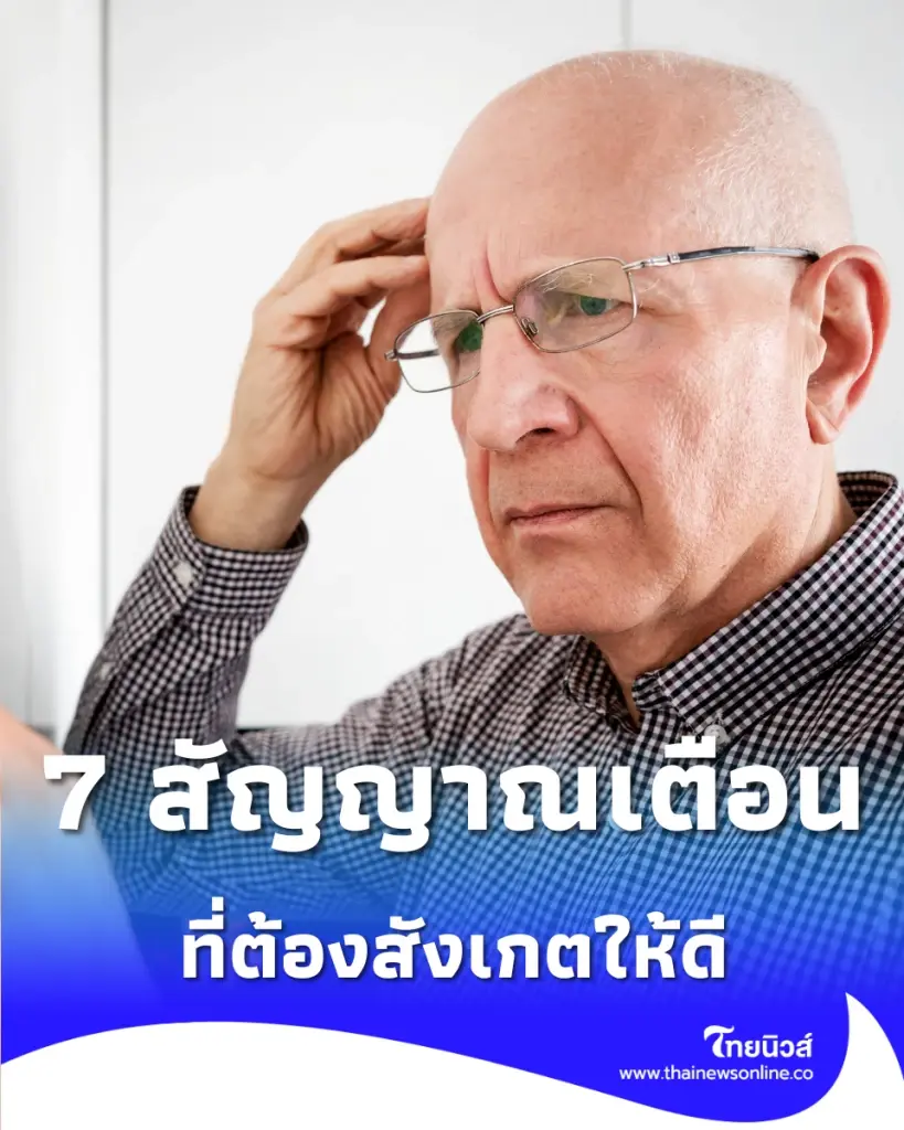 7 สัญญาณเตือน สมองเสื่อมระยะแรกที่มักมาแบบเนียนๆ