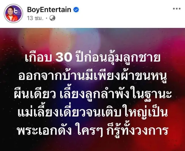 "บอย" เล่านิทานแม่เลี้ยงเดี่ยว เลี้ยงลูกลำพังจนเป็นพระเอกดัง