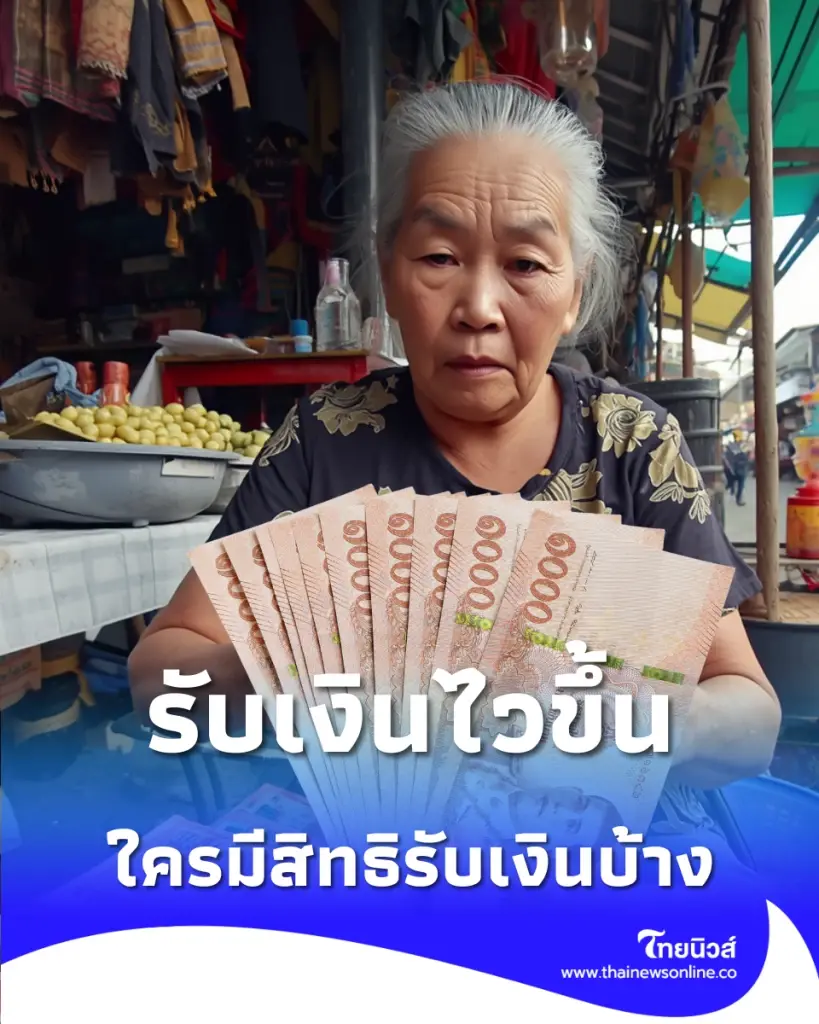 เช็ก เงินกลุ่มเปราะบาง พ.ค. 69 เข้าเร็วขึ้น รับ 8 พ.ค. นี้