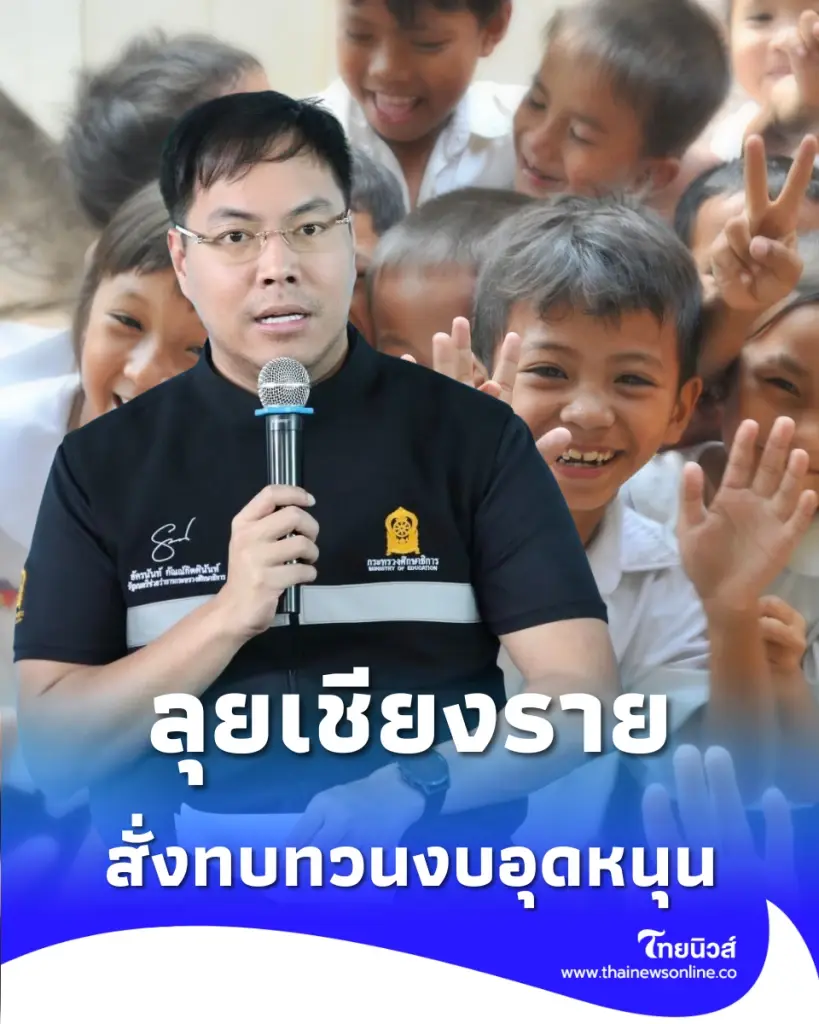 ศธ. ขีดเส้น 1 เดือนแก้ระเบียบเงินอุดหนุนอุ้มโรงเรียนการกุศล