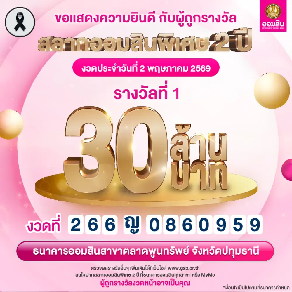 เฮลั่น ยินดีเศรษฐีใหม่ ถูกสลากออมสินรางวัลที่ 1 แตก 30 ล้าน