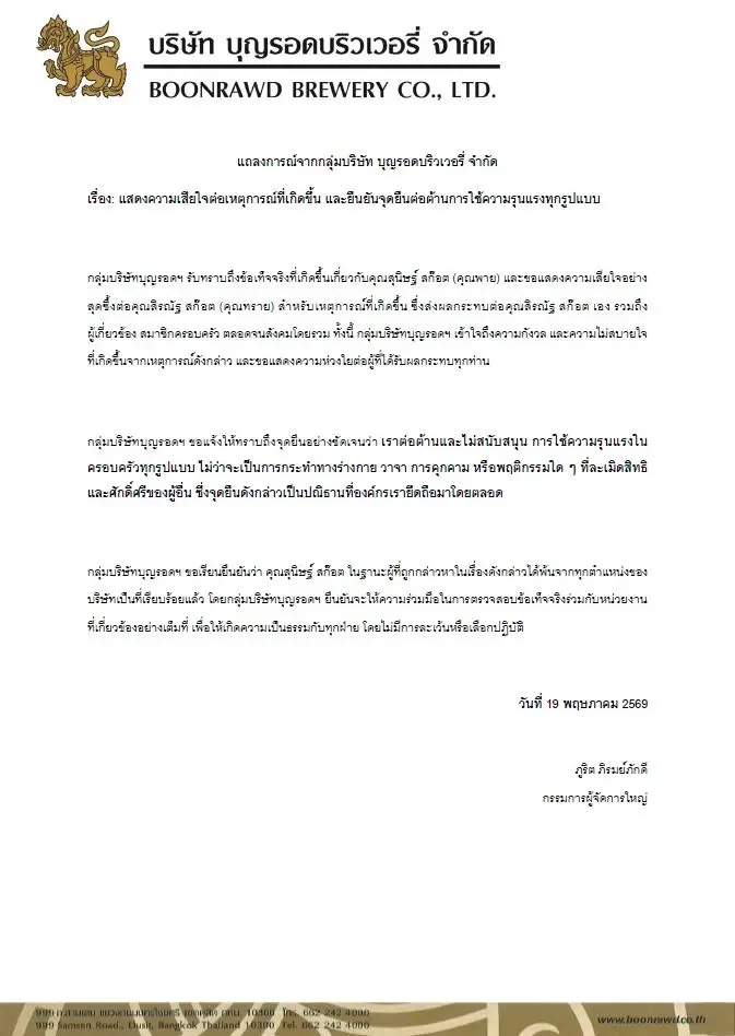 แถลงการณ์ "บุญรอดฯ"ย้ำจุดยืน ไม่สนับสนุนความรุนแรงในครอบครัวทุกรูปแบบ