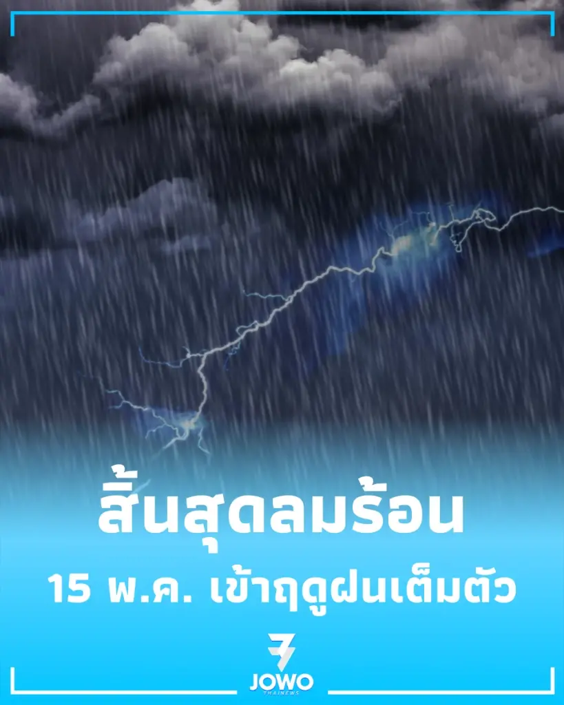 เตรียมรับมือ อุตุฯ ประกาศเข้าฤดูฝน 69 เต็มตัว เช็กรายละเอียดที่นี่