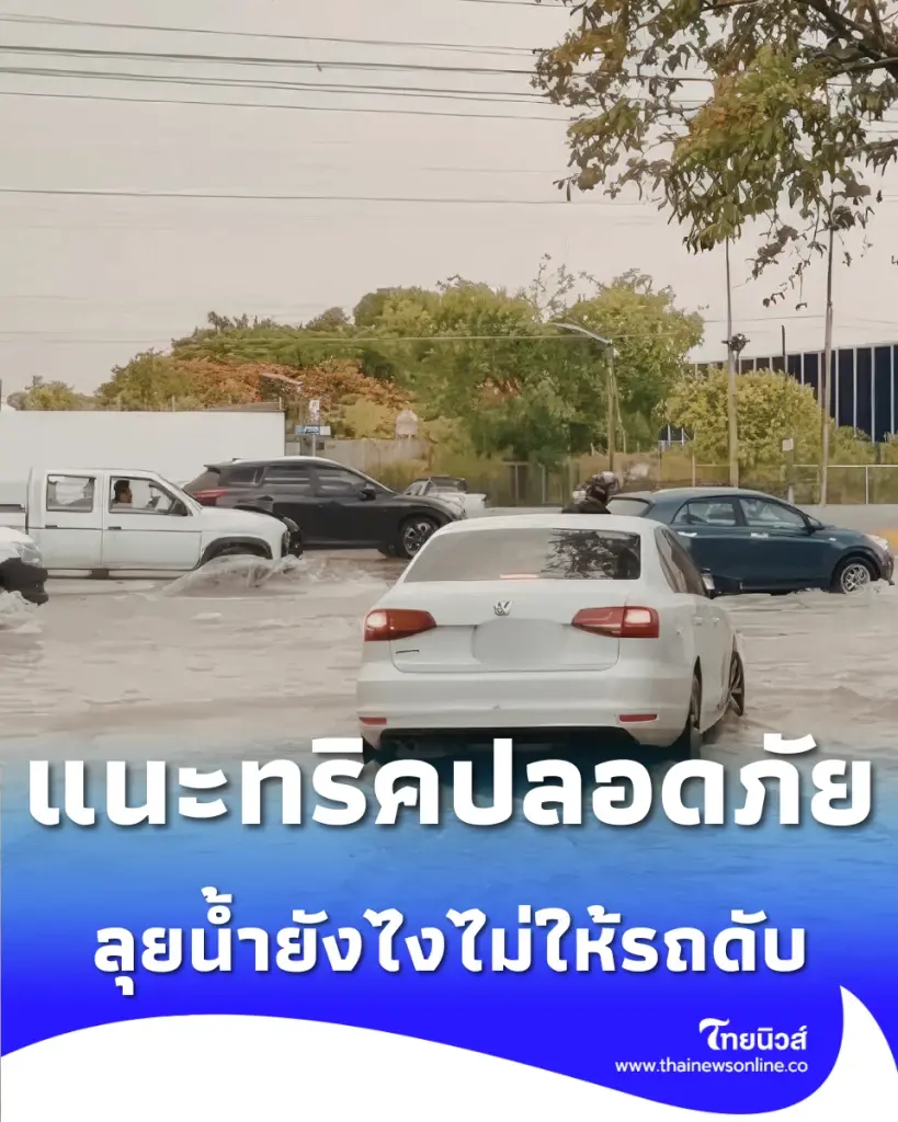 น้ำท่วมทางต้องรู้ 6 เทคนิคขับลุยน้ำยังไง ไม่ให้รถดับ