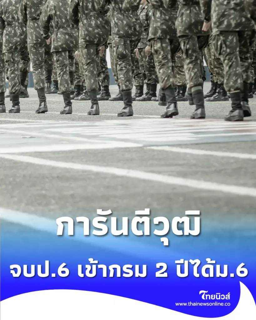 จบป.6 เป็นทหารได้วุฒิม.6 เปิดเงื่อนไขโครงการ 1 ปี 1 วุฒิ อัปเกรดชีวิตทหารเกณฑ์ปี 69