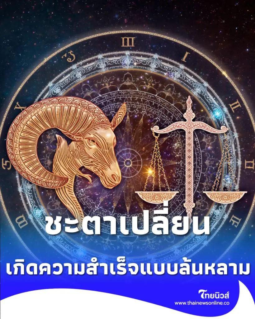 เช็ก 2 ราศีชะตาเปลี่ยน เส้นทางใหม่เปิดต้อนรับสิ่งที่ดีกว่าเดิม