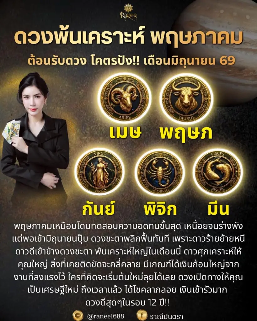 5 ราศีพ้นเคราะห์ ดาวร้ายย้ายหนี ดวงฟื้นแรง เงิน โชคลาภเข้าไม่ยั้ง