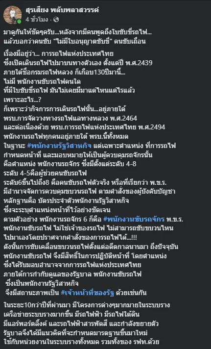 พนักงานรฟท. เผยสาเหตุ"คนขับรถไฟ"ไม่มีใบอนุญาตขับขี่