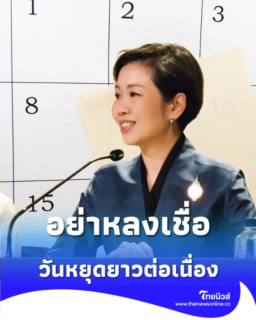 รัฐบาลแจง วันหยุดยาวต่อเนื่อง เดือน มิ.ย.-ก.ค. 2569