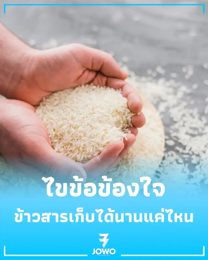 ไขข้อข้องใจ ข้าวสารเก่า เก็บไว้นานแค่ไหนถึงยังกินได้ปลอดภัย