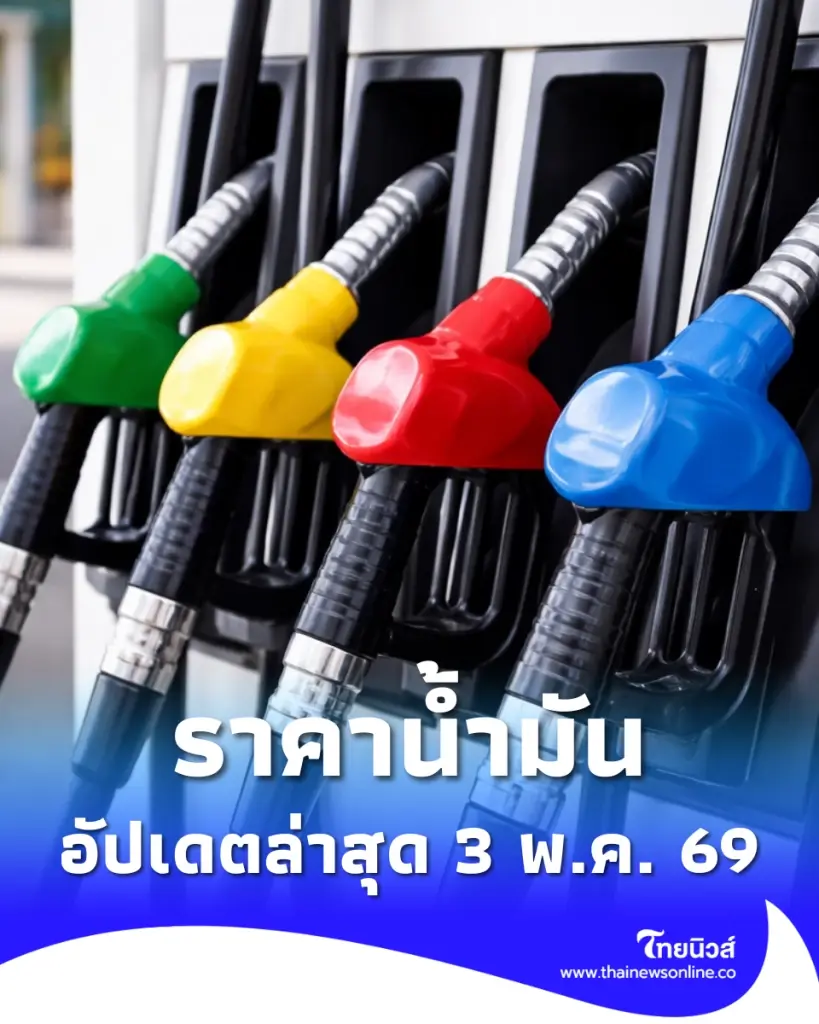 อัปเดตราคาน้ำมัน 3 พ.ค. 69 ราคาน้ำมันล่าสุด เช็ก 4 ปั๊มใหญ่